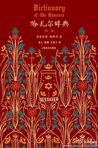 哈扎尔辞典（阳本•仿古压花染边本） (上海译文出版社 2014)