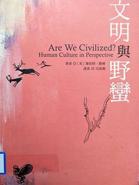 文明與野蠻 (三聯書店（香港） 2008)