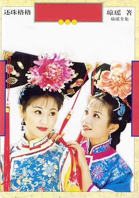 还珠格格(真相大白)