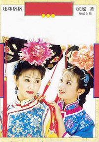 还珠格格(真相大白) 