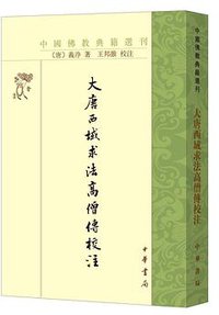 大唐西域求法高僧传校注 (中华书局 2020)