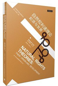 自然权利诸理论：起源与发展 (吉林出版集团有限责任公司 2014)