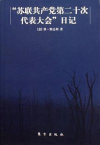 苏联共产党第二十次代表大会日记 (东方出版社 2006)