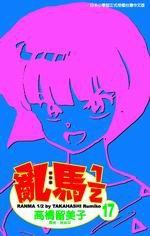 亂馬1/2(17) (尖端 2004)