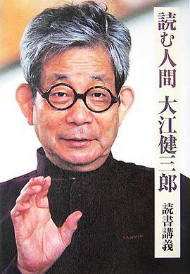 読む人間―大江健三郎読書講義