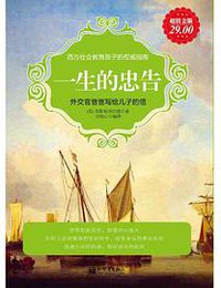 超值金版-一生的忠告 (新世界出版社 2011)