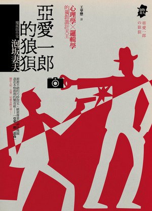 亞愛一郎的狼狽