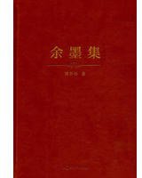 余墨集 (复旦大学出版社 2017)