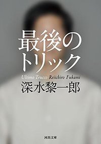 最後のトリック (河出書房新社 2014)