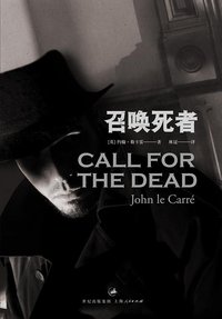 召唤死者 (上海人民出版社 2014)
