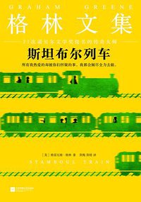 斯坦布尔列车 (江苏凤凰文艺出版社 2018)