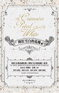 绛红雪白的花瓣 (重庆出版社 2017)