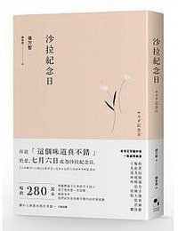 沙拉纪念日 (大田出版社 2018)