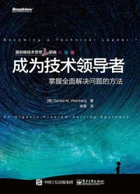 成为技术领导者 (电子工业出版社 2015)
