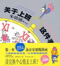 关于上班这件事 (现代出版社 2008)