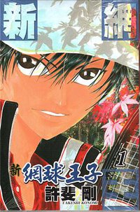 新網球王子 (1) (青文出版社 2010)