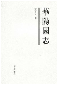 华阳国志 (齐鲁书社 2010)