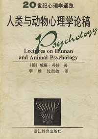 人类与动物心理学论稿/20世纪心理学通览 (浙江教育出版社 1997)
