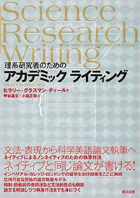 理系研究者のためのアカデミック ライティング (東京図書 2011)