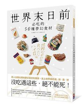 世界末日前必吃的50種夢幻食材: 沒吃過這些, 絕不能死!