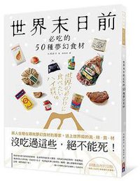 世界末日前必吃的50種夢幻食材: 沒吃過這些, 絕不能死! (出色文化事業出版社 2016)