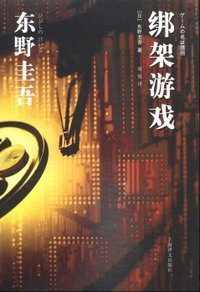 绑架游戏 (上海译文出版社 2014)