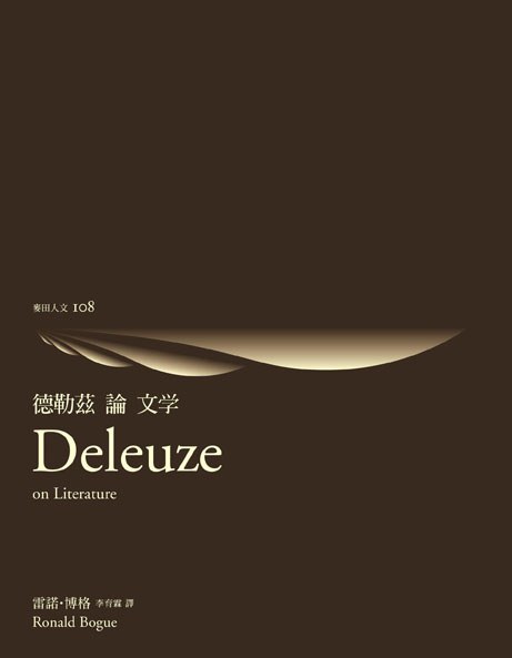 德勒茲論文學