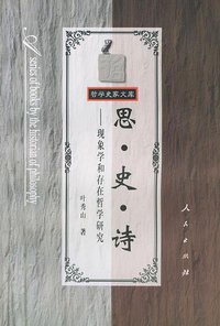 思·史·诗 (人民出版社 1998)