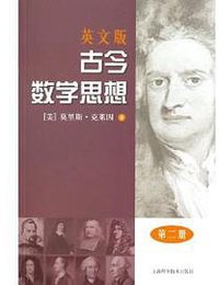 古今数学思想（第2册·英文版） 