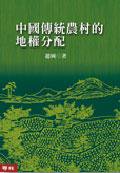中國傳統農村的地權分配 (聯經 2005)