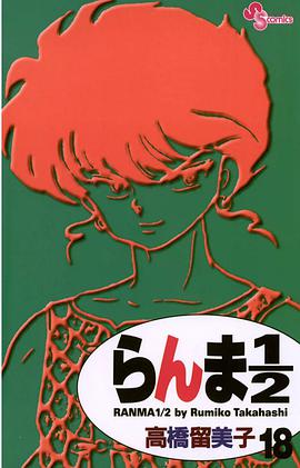 らんま１／２〔新装版〕 / 18