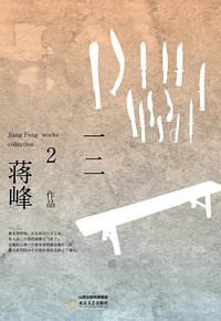 一，二 (北岳文艺出版社 2015)