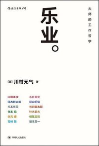 乐业 (后浪丨四川人民出版社 2018)