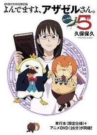 ＤＶＤ付初回限定版「よんでますよ、アザゼルさん。」第５巻 (講談社 2010)