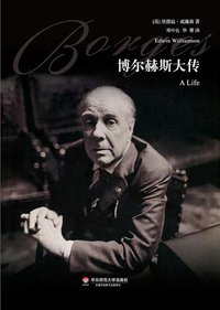 博尔赫斯大传 (华东师范大学出版社 2014)