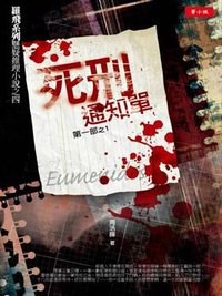 死刑通知單 第一部之1 (菁品文化事業有限公司 2008)