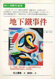 地下鐵事件 (時報文化 1998)