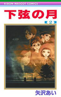 下弦の月 2 (集英社 1999)