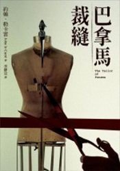巴拿马裁缝 (木马文化 2006)