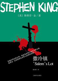 撒冷镇 (上海译文出版社 2016)