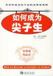 如何成为尖子生 (中国青年出版社 2012)
