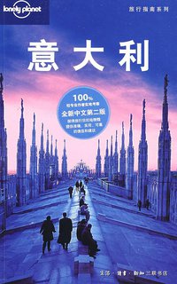 意大利 (生活·读书·新知三联书店 2009)