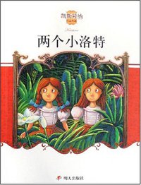 两个小洛特 (明天出版社 2008)