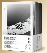 格格不入 (留守番工作室 2017)