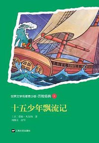 十五少年漂流记 (2012)