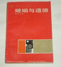 婚姻与道德 (贵州人民出版社 1988)