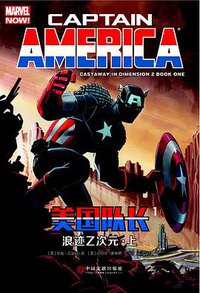 美国队长1：浪迹Z次元·上 (中国文联出版社 2016)