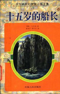 十五岁的船长 (青海人民出版社 1997)