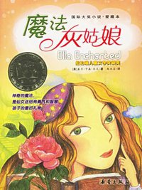 魔法灰姑娘 (新蕾出版社)