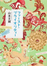 ファースト・プライオリティー (角川書店 2005)